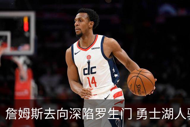 詹姆斯去向深陷罗生门 勇士湖人骑士各有难处？